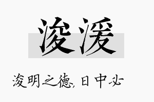 浚湲名字的寓意及含义