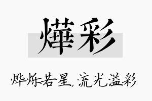 烨彩名字的寓意及含义