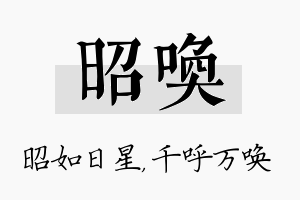 昭唤名字的寓意及含义