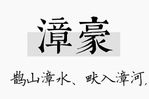 漳豪名字的寓意及含义