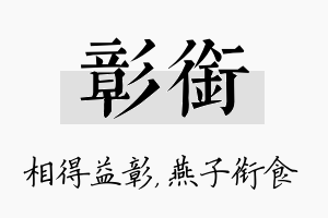 彰衔名字的寓意及含义