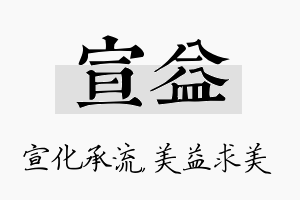 宣益名字的寓意及含义