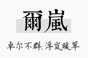 尔岚名字的寓意及含义