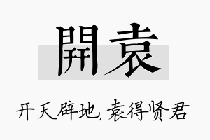 开袁名字的寓意及含义