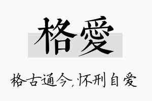 格爱名字的寓意及含义