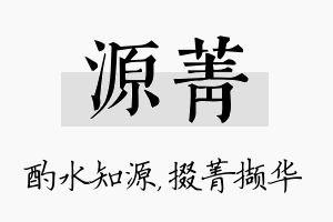 源菁名字的寓意及含义