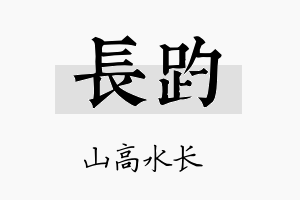 长趵名字的寓意及含义