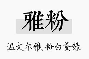 雅粉名字的寓意及含义