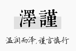 泽谨名字的寓意及含义