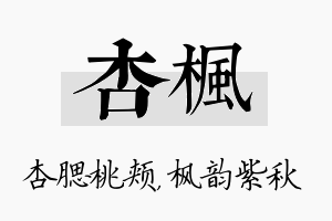 杏枫名字的寓意及含义