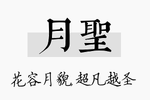 月圣名字的寓意及含义