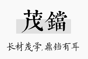 茂铛名字的寓意及含义