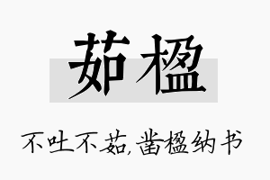 茹楹名字的寓意及含义