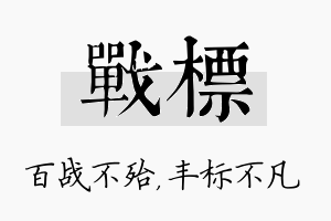 战标名字的寓意及含义