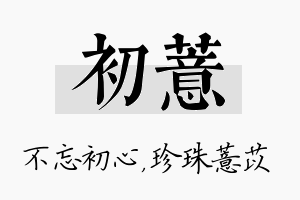 初薏名字的寓意及含义