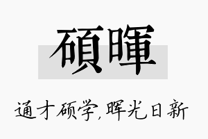 硕晖名字的寓意及含义