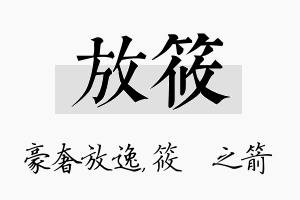 放筱名字的寓意及含义