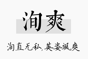 洵爽名字的寓意及含义