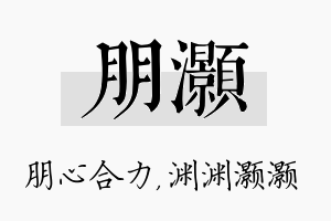 朋灏名字的寓意及含义