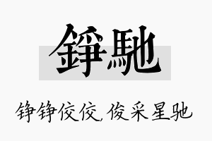 铮驰名字的寓意及含义