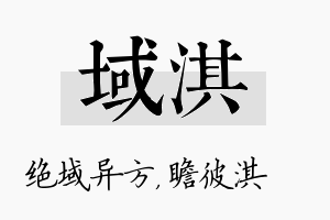 域淇名字的寓意及含义