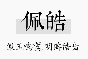 佩皓名字的寓意及含义