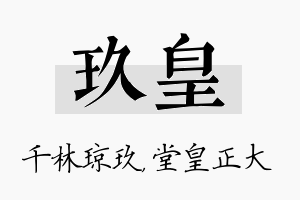 玖皇名字的寓意及含义