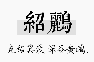 绍鹂名字的寓意及含义