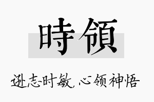 时领名字的寓意及含义