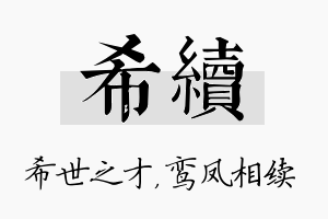 希续名字的寓意及含义