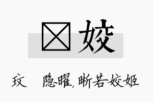 玟姣名字的寓意及含义