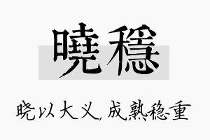 晓稳名字的寓意及含义