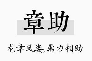 章助名字的寓意及含义