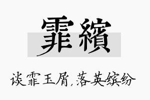 霏缤名字的寓意及含义