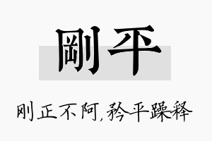 刚平名字的寓意及含义