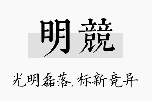 明竞名字的寓意及含义