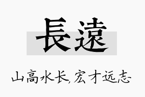 长远名字的寓意及含义