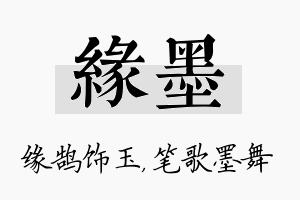 缘墨名字的寓意及含义