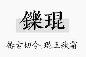 铄琨名字的寓意及含义