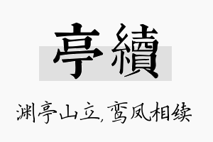 亭续名字的寓意及含义