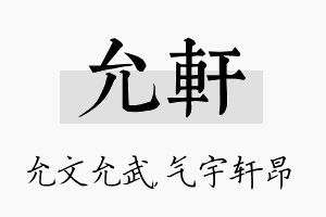 允轩名字的寓意及含义