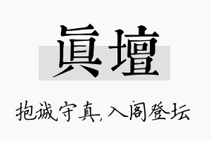 真坛名字的寓意及含义