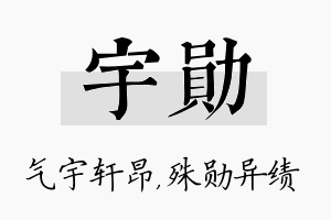 宇勋名字的寓意及含义