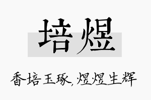 培煜名字的寓意及含义