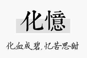 化忆名字的寓意及含义