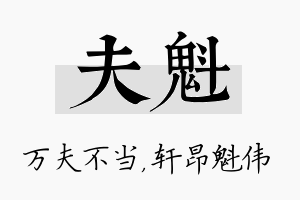 夫魁名字的寓意及含义