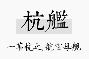 杭舰名字的寓意及含义