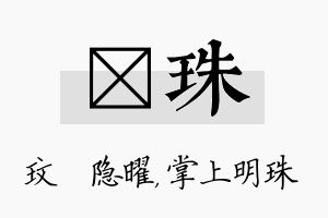 玟珠名字的寓意及含义