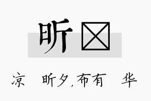 昕橦名字的寓意及含义