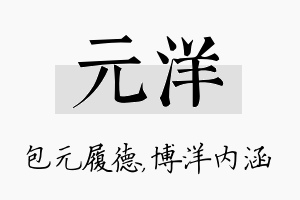 元洋名字的寓意及含义